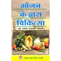 Bhojan Ke Dwara Chikitsa Part 1 : भोजन के द्वारा चिकित्सा 